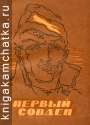 Первый Совдеп (документы и материалы о Петропавловском Совете рабочих и солдатских депутатов) Камчатское издание: Первый Совдеп (документы и материалы о Петропавловском Совете рабочих и солдатских депутатов)