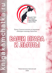 Ваши права и льготы (памятка для молодых инвалидов Камчатки) Камчатское издание: Ваши права и льготы (памятка для молодых инвалидов Камчатки)