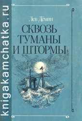 Лев Демин. Сквозь туманы и штормы (мореплаватель Воин Андреевич Римский-Корсаков) Камчатская книга: Лев Демин. Сквозь туманы и штормы (мореплаватель Воин Андреевич Римский-Корсаков)