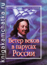 Ветер веков в парусах России (рассказы о мореплавателях, каталог портретов, карты Камчатки) Камчатская книга: Ветер веков в парусах России (рассказы о мореплавателях, каталог портретов, карты Камчатки)