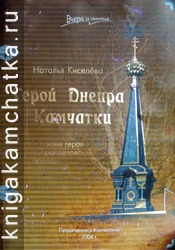 Наталья Киселева. Герой Днепра и Камчатки (о жизни героя Петропавловской обороны 1854 года Василия Степановича Завойко) Камчатская книга: Наталья Киселева. Герой Днепра и Камчатки (о жизни героя Петропавловской обороны 1854 года Василия Степановича Завойко)