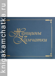 Женщины Камчатки. Биографические портреты (выпуск 2; альбом) Камчатская книга: Женщины Камчатки. Биографические портреты (выпуск 2; альбом)
