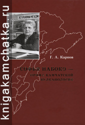 Карпов Геннадий. Софья Набоко — прима камчатской вулканологии Камчатская книга: Карпов Геннадий. Софья Набоко — прима камчатской вулканологии