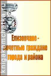 Елизовчане — почетные граждане города и района (сборник статей) Камчатская книга: Елизовчане — почетные граждане города и района (сборник статей)