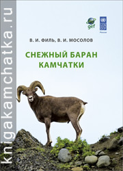В. И. Филь, В. И. Мосолов В. И. Снежный баран Камчатки Камчатская книга: В. И. Филь, В. И. Мосолов В. И. Снежный баран Камчатки