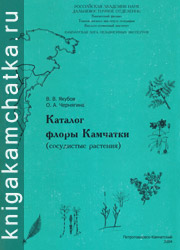 Якубов В. В., Чернягина О. А. Каталог флоры Камчатки (сосудистые растения) Камчатская книга: Якубов В. В., Чернягина О. А. Каталог флоры Камчатки (сосудистые растения)