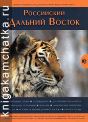 Российский Дальний Восток (путеводитель) Камчатская книга: Российский Дальний Восток (путеводитель)