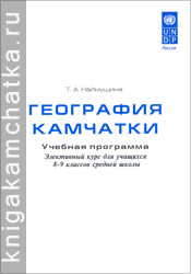 Наймушина Т. А. География Камчатки. Учебная программа. Элективный курс для учащихся 8–9 классов средней школы Камчатская книга: Наймушина Т. А. География Камчатки. Учебная программа. Элективный курс для учащихся 8–9 классов средней школы