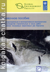 Леман В. Н., Лошкарева А. А. Справочное пособие по природоохранным и мелиоративным мероприятиям при производстве строительных и иных работ в бассейнах лососевых нерестовых рек Камчатки Камчатская книга: Леман В. Н., Лошкарева А. А. Справочное пособие по природоохранным и мелиоративным мероприятиям при производстве строительных и иных работ в бассейнах лососевых нерестовых рек Камчатки