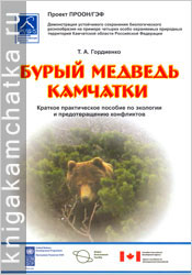 Гордиенко Т. А. Бурый медведь Камчатки (краткое практическое пособие по экологии и предотвращению конфликтов) Камчатская книга: Гордиенко Т. А. Бурый медведь Камчатки