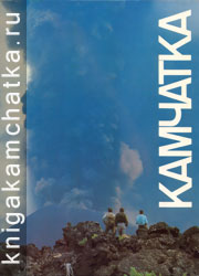 Камчатка (фотоальбом) Камчатская книга: Камчатка (фотоальбом)