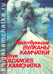 Действующие вулканы Камчатки = Active volcanoes of Kamchatka (фотоальбом) Камчатская книга: Действующие вулканы Камчатки = Active volcanoes of Kamchatka (фотоальбом)