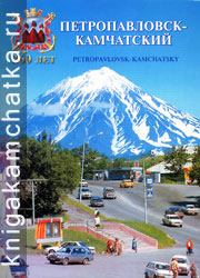 Петропавловск-Камчатский, 260 лет = Petropavlovsk-Kamchatsky (фотоальбом Александра Комисарука) Камчатская книга: Петропавловск-Камчатский, 260 лет = Petropavlovsk-Kamchatsky (фотоальбом Александра Комисарука)