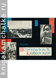 Эмиль Куни. Петропавловск-Камчатский (фотоальбом) Камчатская книга: Эмиль Куни. Петропавловск-Камчатский (фотоальбом)