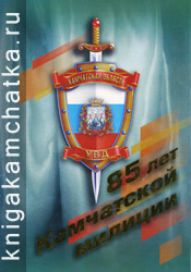 85 лет камчатской милиции (фотоальбом) Камчатская книга: 85 лет камчатской милиции (фотоальбом)