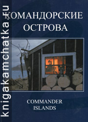 Сергей Пасенюк. Командорские острова = Commander Islands (фотоальбом) Камчатская книга: Сергей Пасенюк. Командорские острова = Commander Islands (фотоальбом)