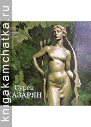 Сурен Казарян. Скульптура, графика, живопись (альбом) Камчатская книга: Сурен Казарян. Скульптура, графика, живопись (альбом)