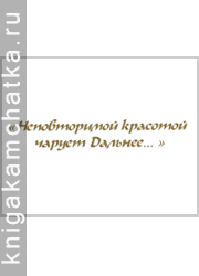 "Неповторимой красотой чарует Дальнее…" (фотоальбом) Камчатская книга: "Неповторимой красотой чарует Дальнее…" (фотоальбом)