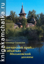 Александр Смышляев. Камчатский край… В объятьях Мильковской долины (фотоальбом) Камчатская книга: Александр Смышляев. Камчатский край… В объятьях Мильковской долины (фотоальбом)