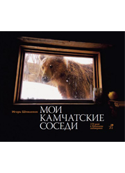 Камчатская книга: