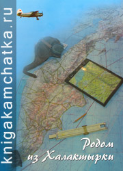 Родом из Халактырки. Страницы истории авиации Камчатки, 1936–1990 годы (фотоальбом) Камчатская книга: Родом из Халактырки. Страницы истории авиации Камчатки, 1936–1990 годы (фотоальбом)