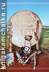 Сборник ительменских песен Камчатская книга: Сборник ительменских песен