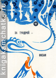 Камчатская книга: За тундрой — океан (сборник стихов)