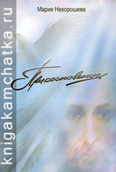 Мария Нехорошева. Прикосновение (сборник стихотворений) Камчатская книга: Мария Нехорошева. Прикосновение (сборник стихотворений)