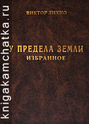 Виктор Лихно. У предела земли. Избранное (проза, стихи) Камчатская книга: Виктор Лихно. У предела земли. Избранное (проза, стихи)