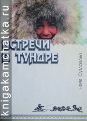 Нэля Суздалова. Встречи в тундре (дневники, рассказы, новеллы, зарисовки) Камчатская книга: Нэля Суздалова. Встречи в тундре (дневники, рассказы, новеллы, зарисовки)