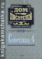 Дом писателей. Советская, 4: школа юных литературных дарований Камчатская книга: Дом писателей. Советская, 4: школа юных литературных дарований