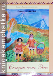 Елена Пешкова. Сказки села Эссо Камчатская книга: Елена Пешкова. Сказки села Эссо