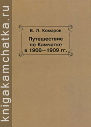 Комаров В. Л. Путешествие по Камчатке в 1908–1909 гг. Камчатская книга: Комаров В. Л. Путешествие по Камчатке в 1908–1909 гг.