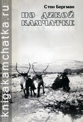 Стен Бергман. По дикой Камчатке (перевод с эсперанто) Камчатская книга: Стен Бергман. По дикой Камчатке (перевод с эсперанто)