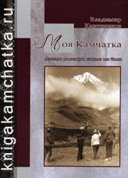 Владимир Канунников. Моя Камчатка. Легенды расскажут, какими мы были (воспоминания) Камчатская книга: Владимир Канунников. Моя Камчатка. Легенды расскажут, какими мы были (воспоминания)