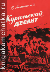 В. Акшинский. Курильский десант (документальная повесть) Камчатское издание: В. Акшинский. Курильский десант (документальная повесть)