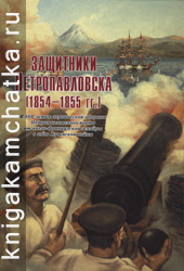 Защитники Петропавловска (1854–1855 гг.) (сборник) Защитники Петропавловска (1854–1855 гг.) (сборник)
