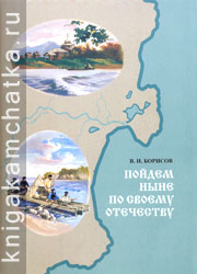 Борисов В. И. Пойдем ныне по своему Отечеству. 2005 год. Выпуск 3 Камчатская книга: Борисов В. И. Пойдем ныне по своему Отечеству. 2005 год. Выпуск 3