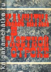 Камчатка в газетной строке (к 50-летию газеты "Камчатская правда") Камчатская книга: Камчатка в газетной строке