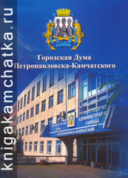 Городская дума Петропавловска-Камчатского Камчатская книга: Городская дума Петропавловска-Камчатского