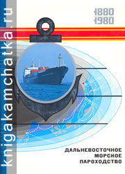 Дальневосточное морское пароходство, 1880–1980 Камчатская книга: Дальневосточное морское пароходство, 1880–1980