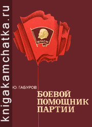 Ю. Габуров. Боевой помощник партии (очерк истории Камчатской областной организации ВЛКСМ) Камчатская книга: Ю. Габуров. Боевой помощник партии (очерк истории Камчатской областной организации ВЛКСМ)