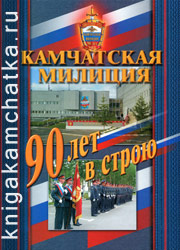 Камчатская милиция. 90 лет в строю (сборник очерков) Камчатская книга: Камчатская милиция. 90 лет в строю (сборник очерков)