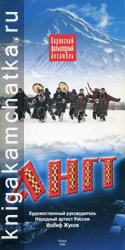 Ангт. Корякский фольклорный ансамбль (фотобуклет) Камчатская книга: Ангт. Корякский фольклорный ансамбль (фотобуклет)