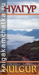 Нулгур. Эвенский национальный ансамбль = Nulgur. Even National Ensemble (фотобуклет) Камчатское издание: Нулгур. Эвенский национальный ансамбль = Nulgur. Even National Ensemble (фотобуклет)