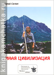 Ю. Салин. Иная цивилизация (экологические повести для школьников о народной культуре). Выпуск 1 Камчатская книга: Ю. Салин. Иная цивилизация. Выпуск 1