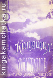 Долина кипящих фонтанов. Маршрут — "Долина гейзеров" Камчатское издание: Долина кипящих фонтанов. Маршрут — "Долина гейзеров"