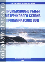 Токранов А. М., Орлов А. М., Шейко Б. А. Промысловые рыбы материкового склона прикамчатских вод Камчатская книга: Токранов А. М., Орлов А. М., Шейко Б. А. Промысловые рыбы материкового склона прикамчатских вод