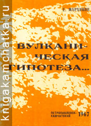 Е. Мархинин. Вулканическая гипотеза образования земной коры, гидросферы и атмосферы Камчатская книга: Е. Мархинин. Вулканическая гипотеза образования земной коры, гидросферы и атмосферы