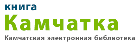 Книга Камчатка: электронная библиотека Камчатского края: камчатские книги, литература о Камчатке, библиография камчатских книг: старые и новые книги